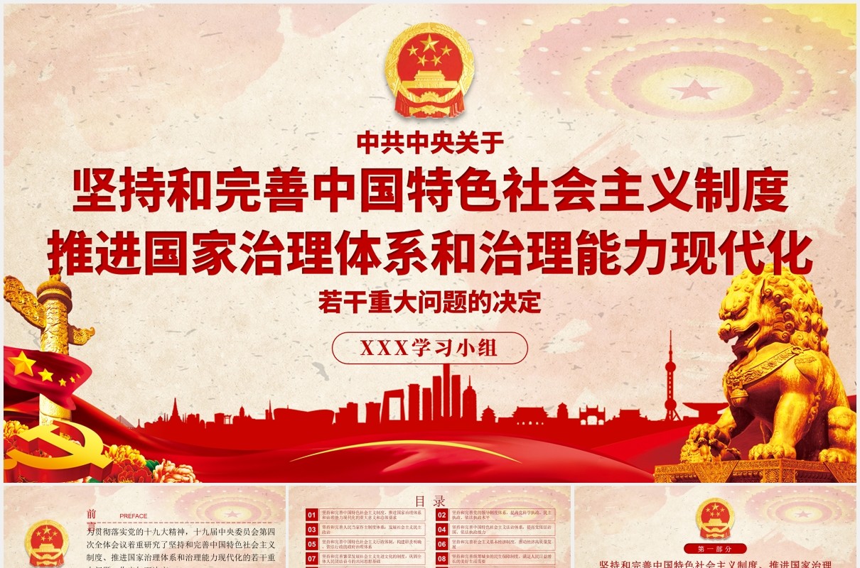 中共中央关于坚持和完善中国特色社会主义制度党政党建PPT模板