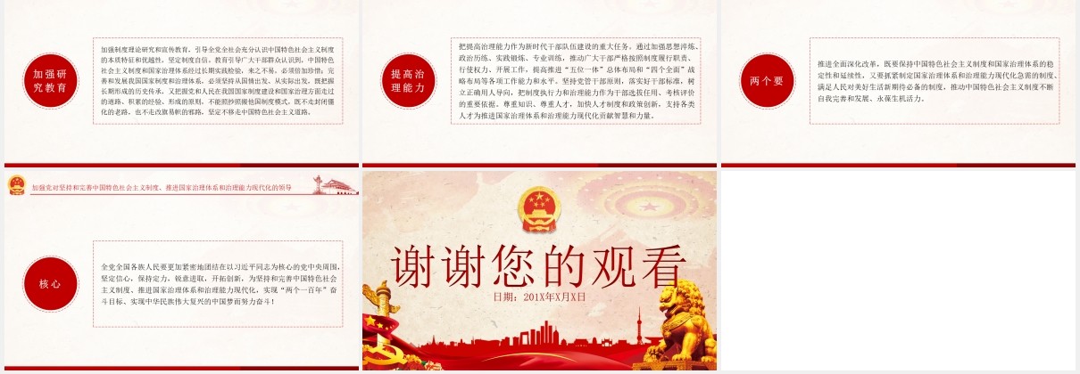 中共中央关于坚持和完善中国特色社会主义制度党政党建PPT模板