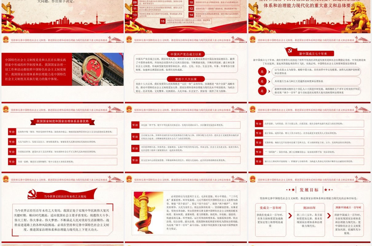 中共中央关于坚持和完善中国特色社会主义制度党政党建PPT模板