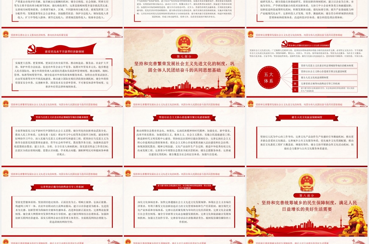 中共中央关于坚持和完善中国特色社会主义制度党政党建PPT模板