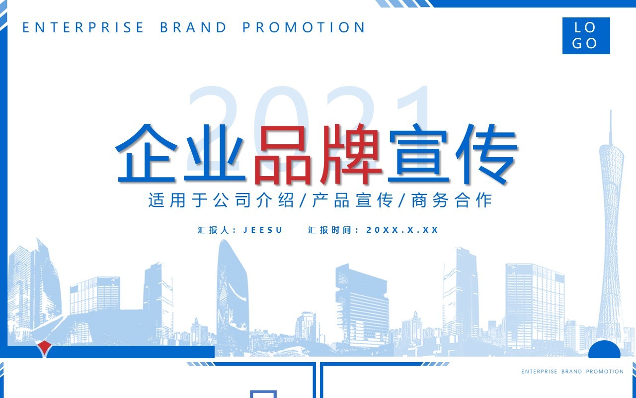 2021蓝色简约风企业品牌公司宣传介绍通用PPT模板