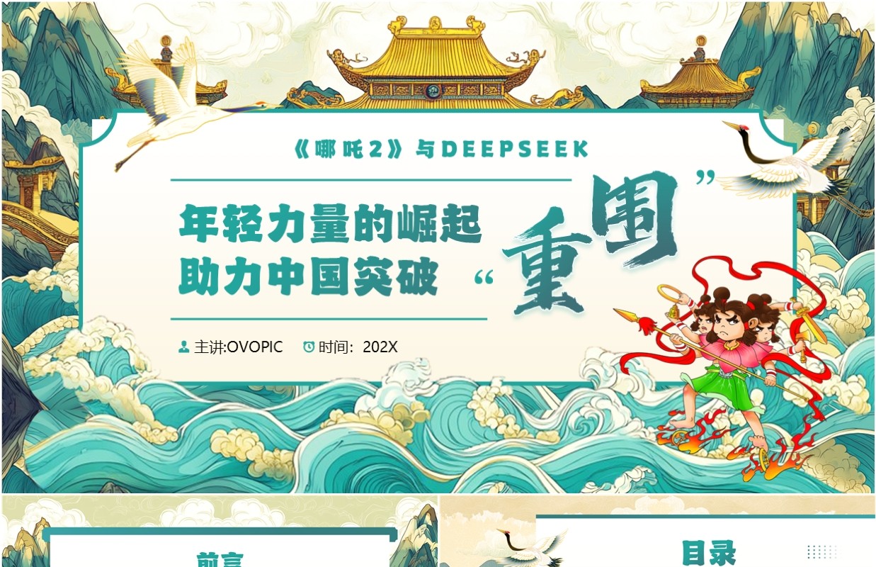 绿色中国风哪吒2与deepseek年轻力量的崛起助力中国突破重围PPT模板