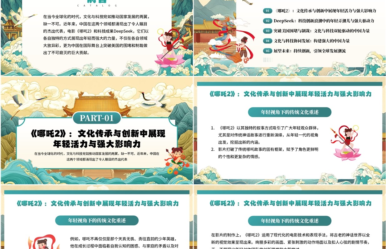 绿色中国风哪吒2与deepseek年轻力量的崛起助力中国突破重围PPT模板