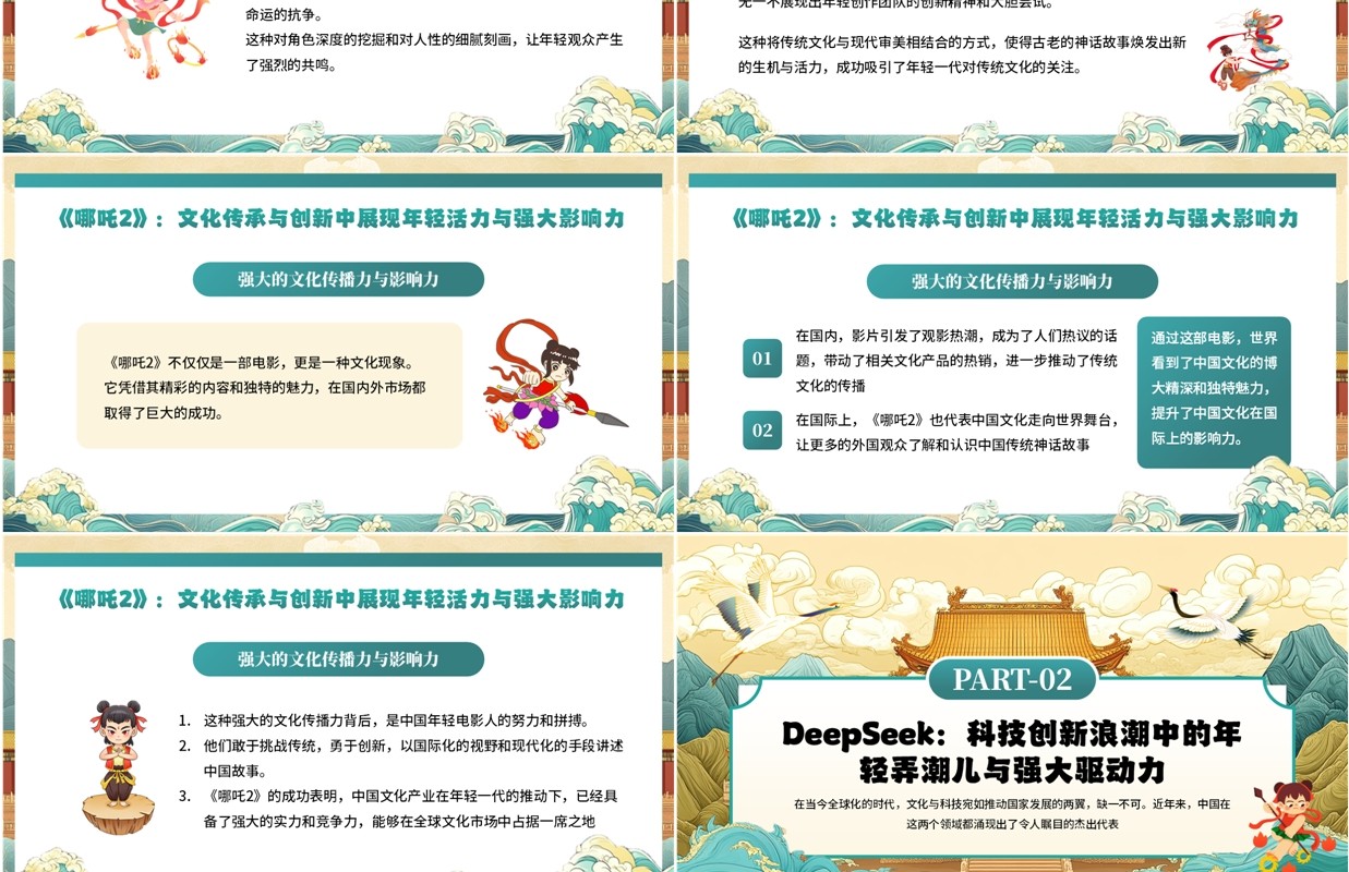 绿色中国风哪吒2与deepseek年轻力量的崛起助力中国突破重围PPT模板