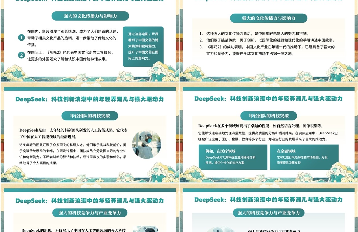 绿色中国风哪吒2与deepseek年轻力量的崛起助力中国突破重围PPT模板
