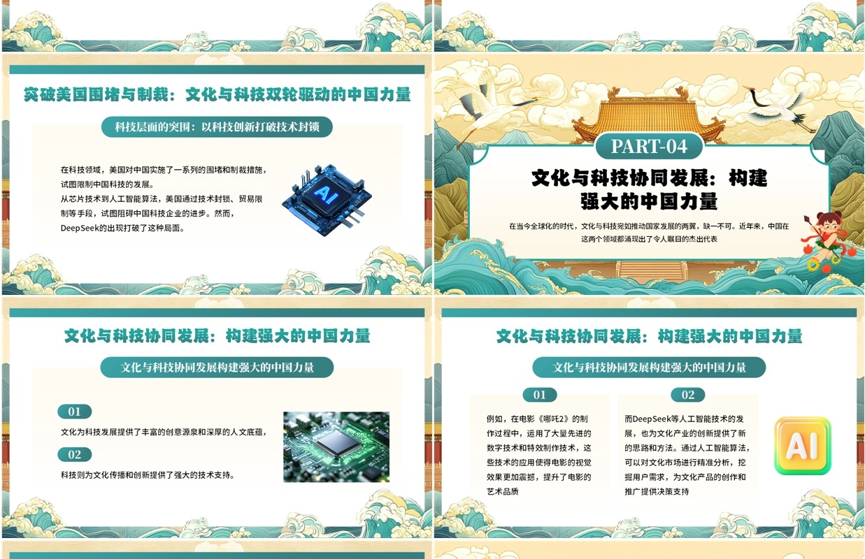 绿色中国风哪吒2与deepseek年轻力量的崛起助力中国突破重围PPT模板