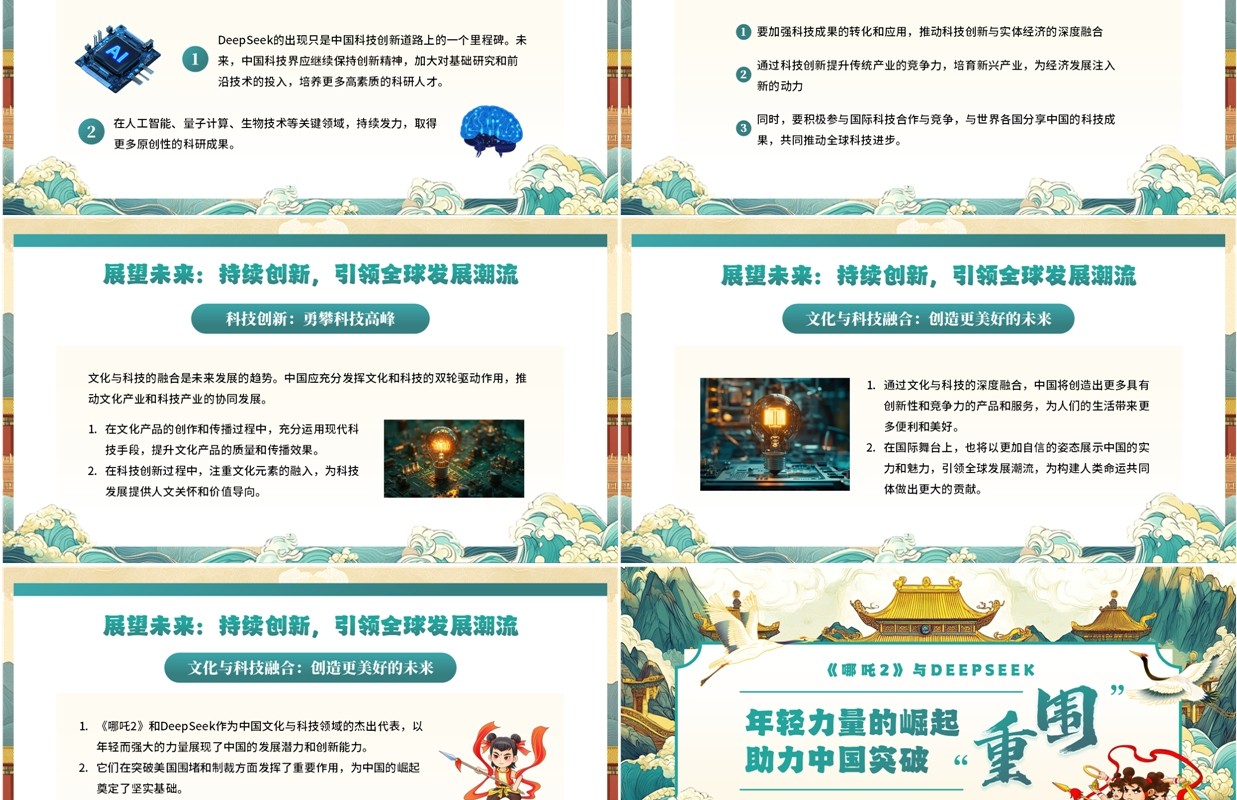 绿色中国风哪吒2与deepseek年轻力量的崛起助力中国突破重围PPT模板