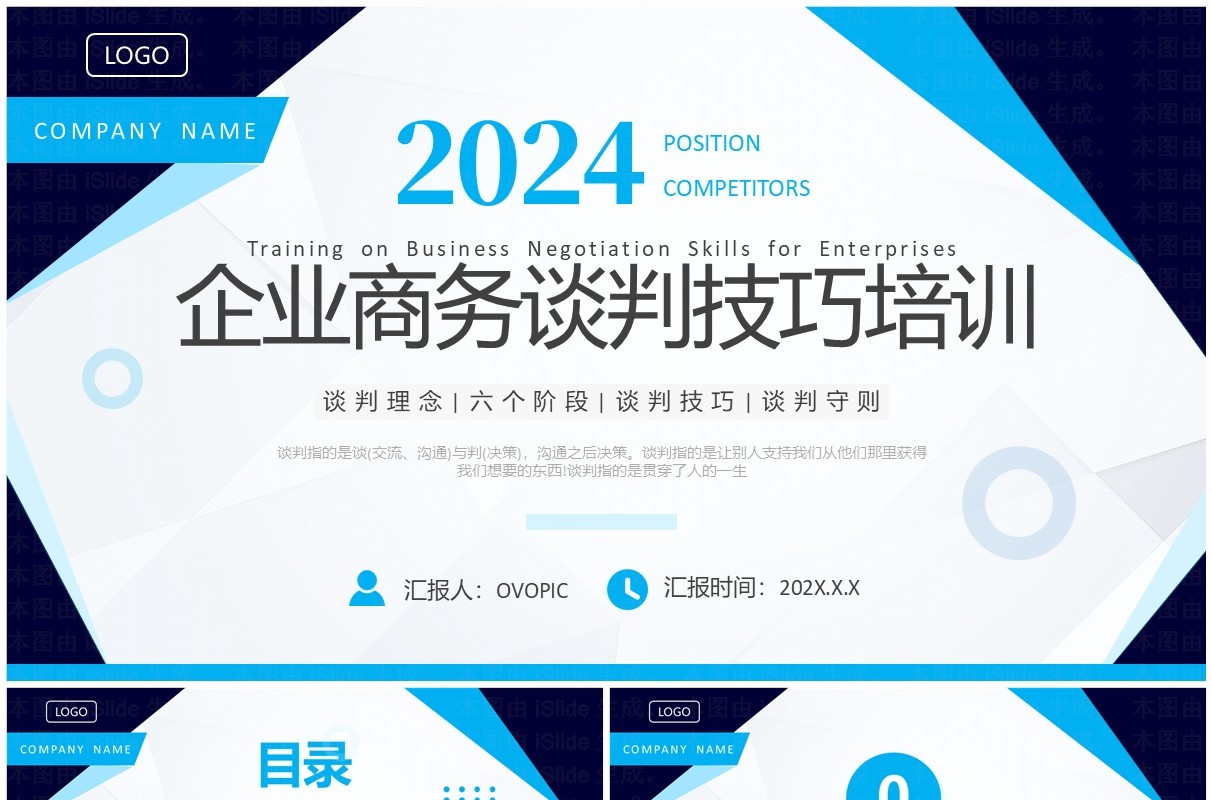 蓝色简约风企业谈判技巧培训PPT模板