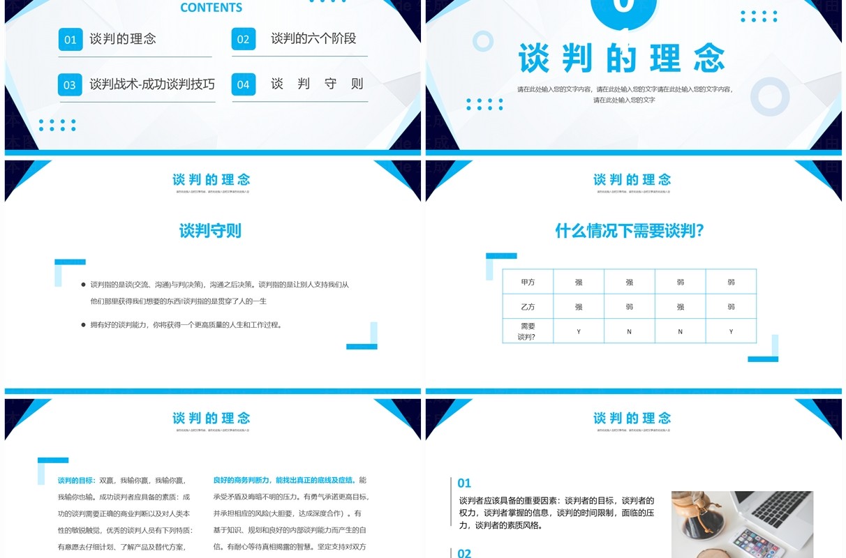 蓝色简约风企业谈判技巧培训PPT模板
