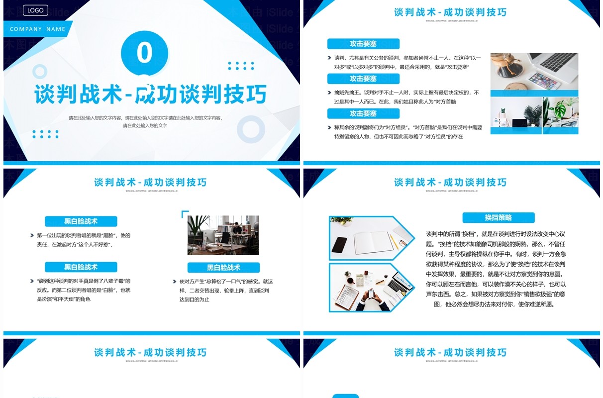 蓝色简约风企业谈判技巧培训PPT模板