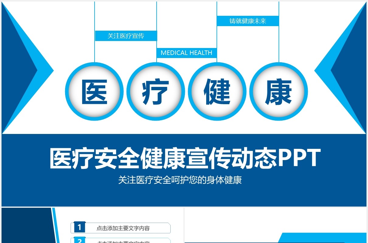 蓝色医疗医院健康安全宣传介绍PPT模板