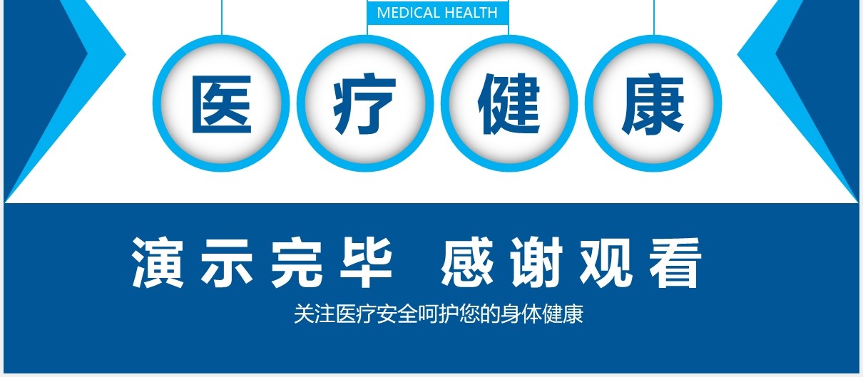 蓝色医疗医院健康安全宣传介绍PPT模板