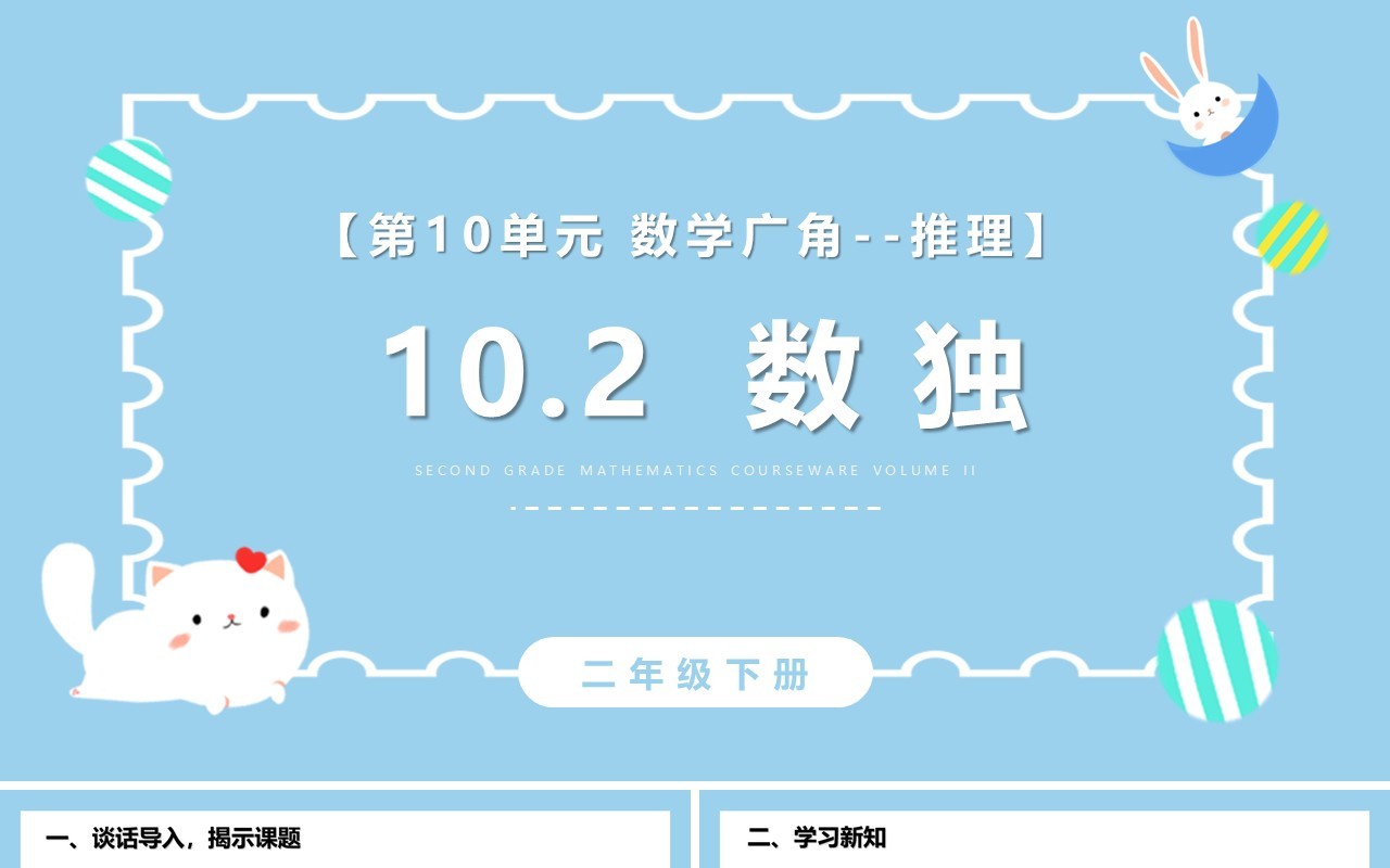 部编版二年级数学下册数独课件PPT模板