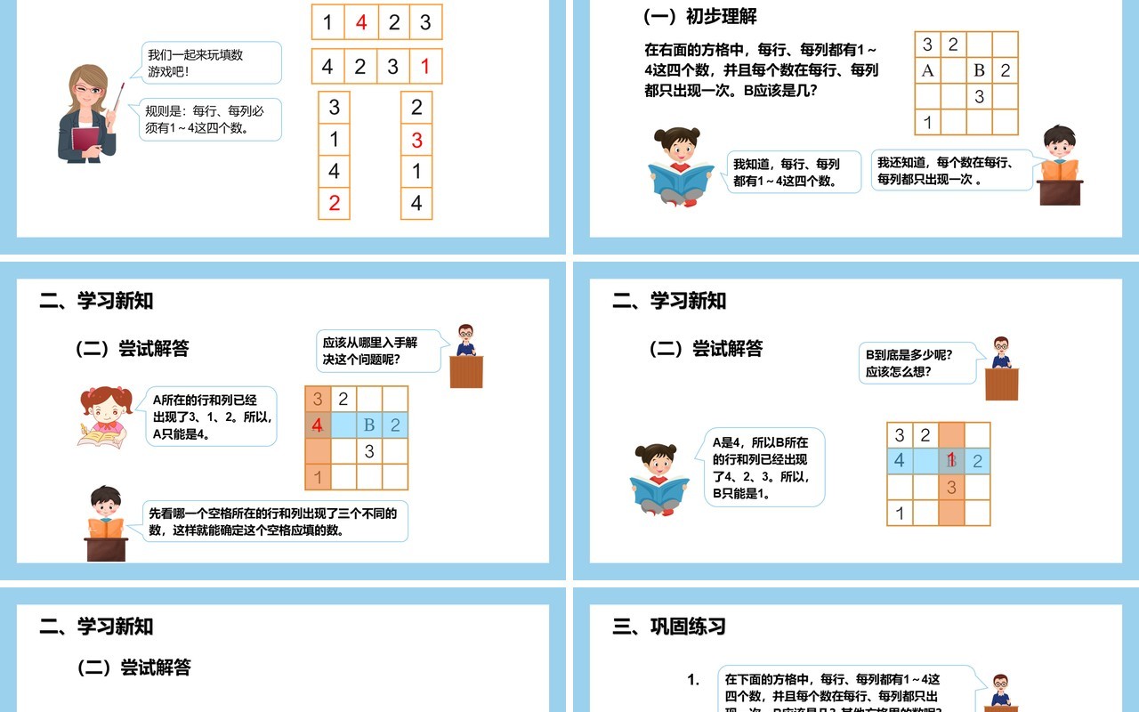 部编版二年级数学下册数独课件PPT模板