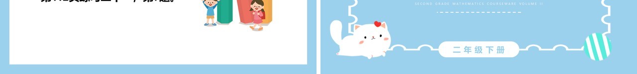 部编版二年级数学下册数独课件PPT模板