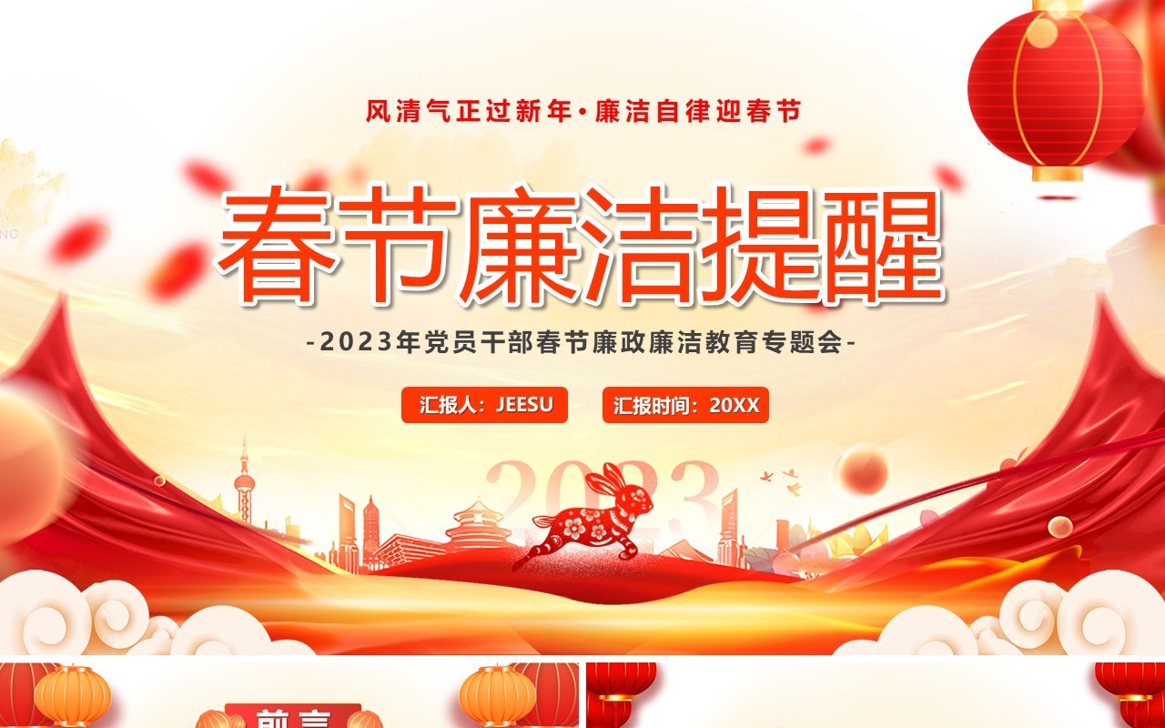 红色中国风春节廉洁提醒PPT模板