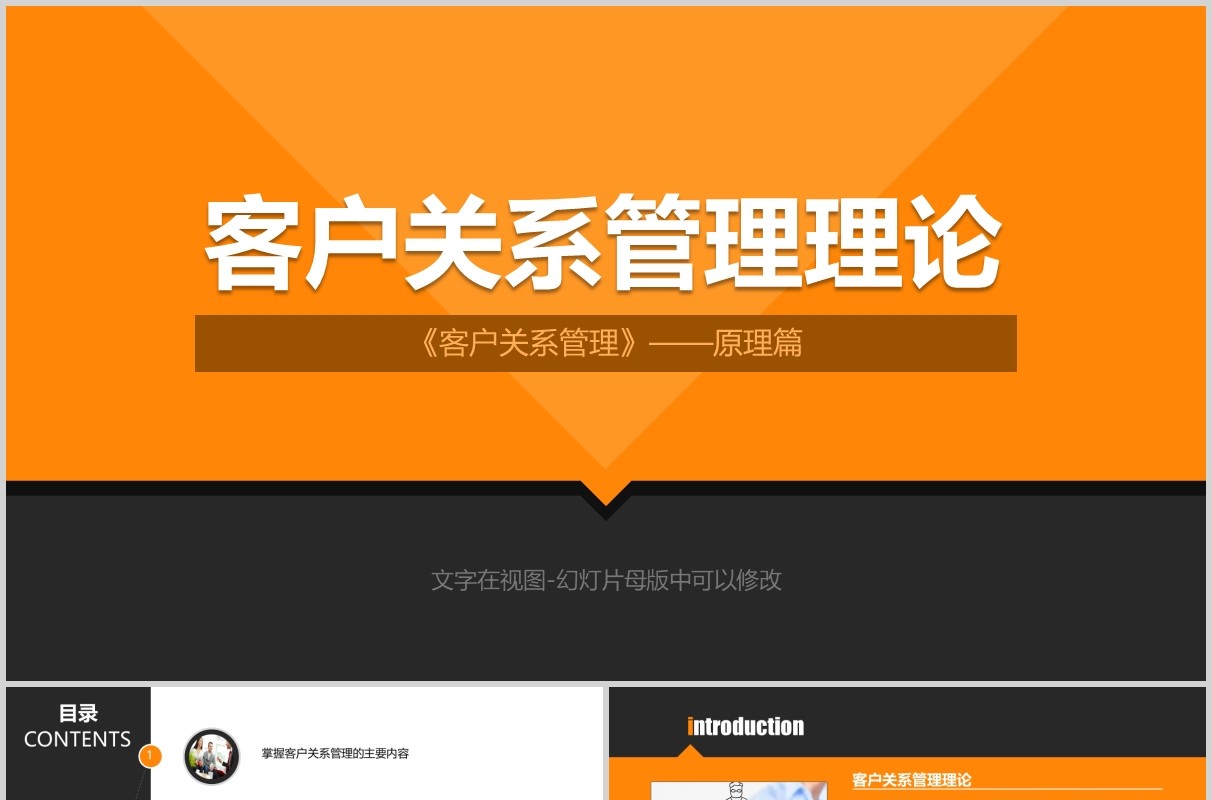 橙色客户关系管理理论学习PPT课件模板