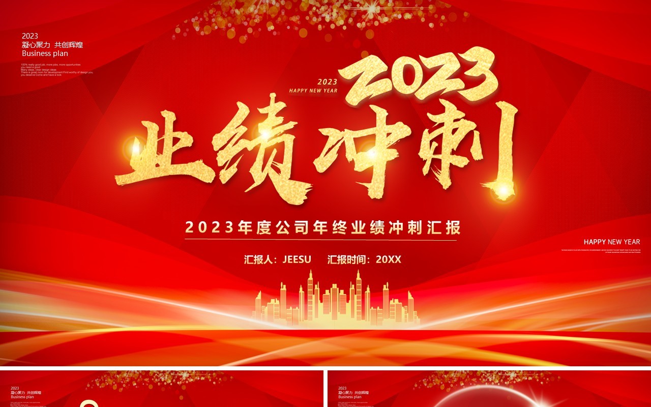红色商务风迎战2023业绩冲刺PPT模板