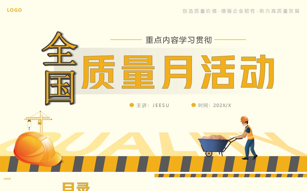 黄色卡通风全国质量月活动宣传PPT模板
