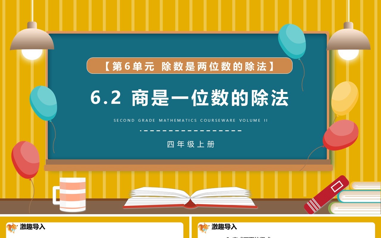 部编版四年级数学上册商是一位数的除法课件PPT模板