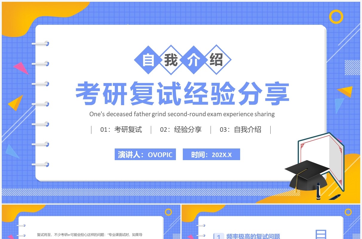 蓝色简约卡通风考研复试经验分享PPT模板