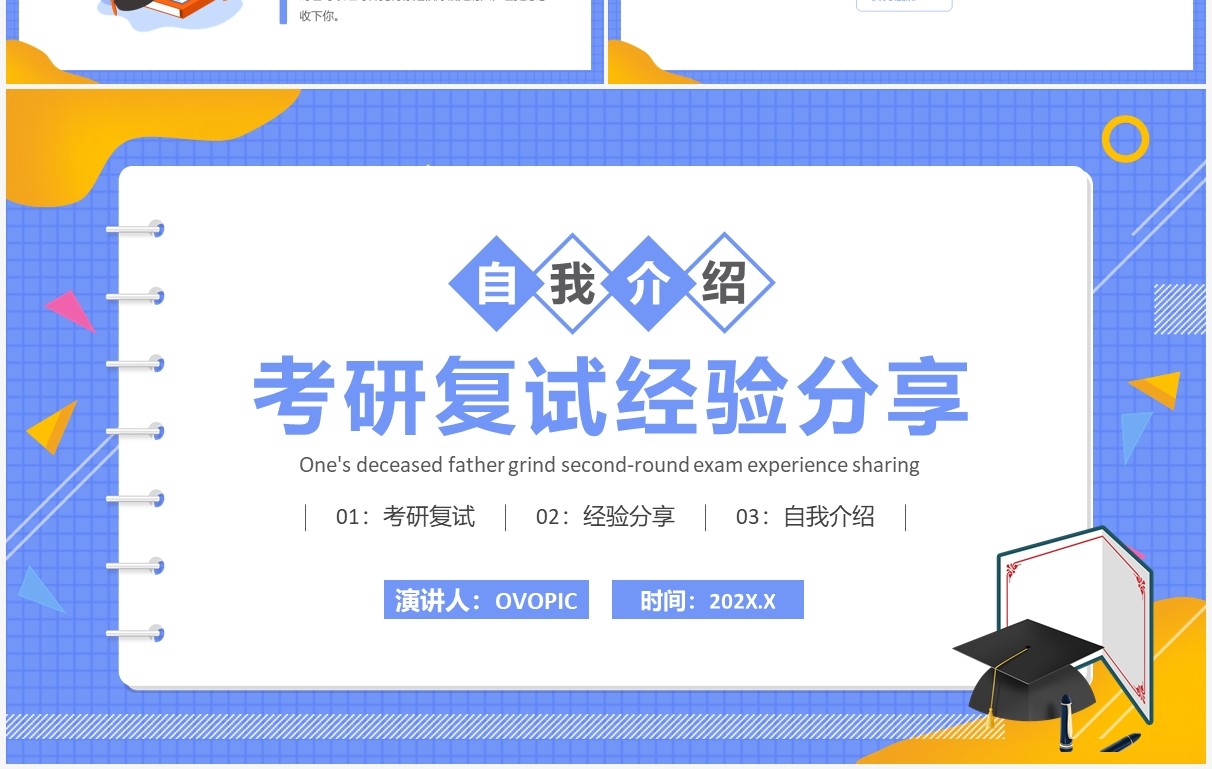 蓝色简约卡通风考研复试经验分享PPT模板