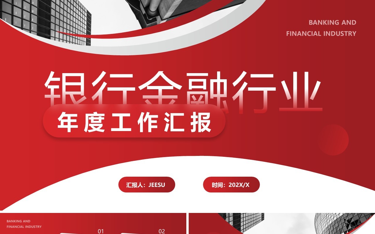 红色商务风银行金融行业年度工作汇报PPT模板
