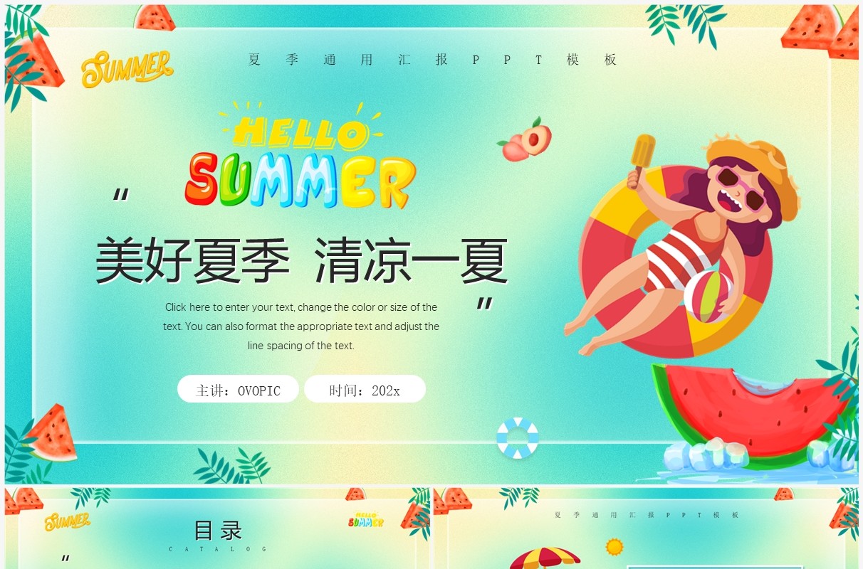 绿色卡通风清凉一夏PPT通用模板