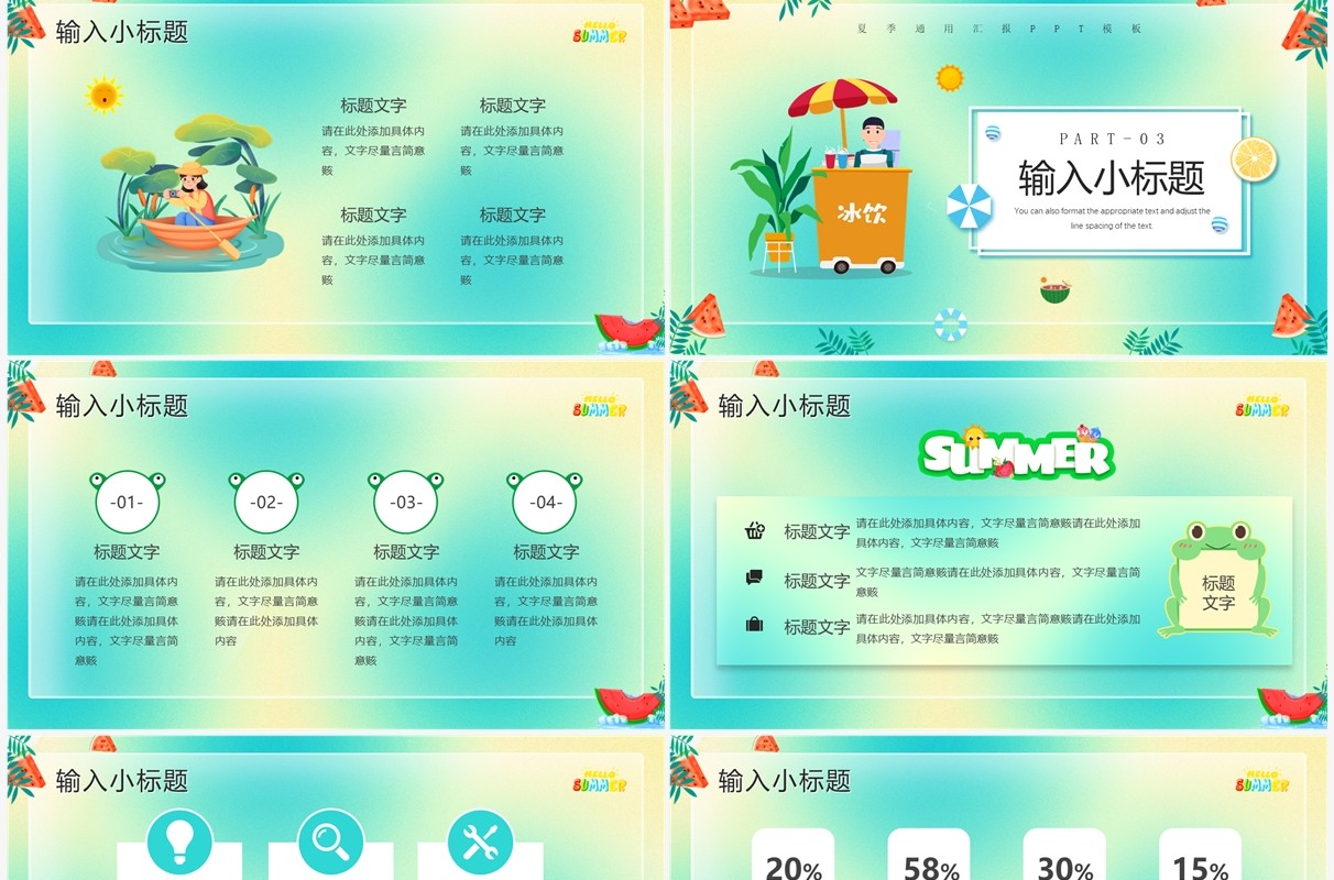 绿色卡通风清凉一夏PPT通用模板