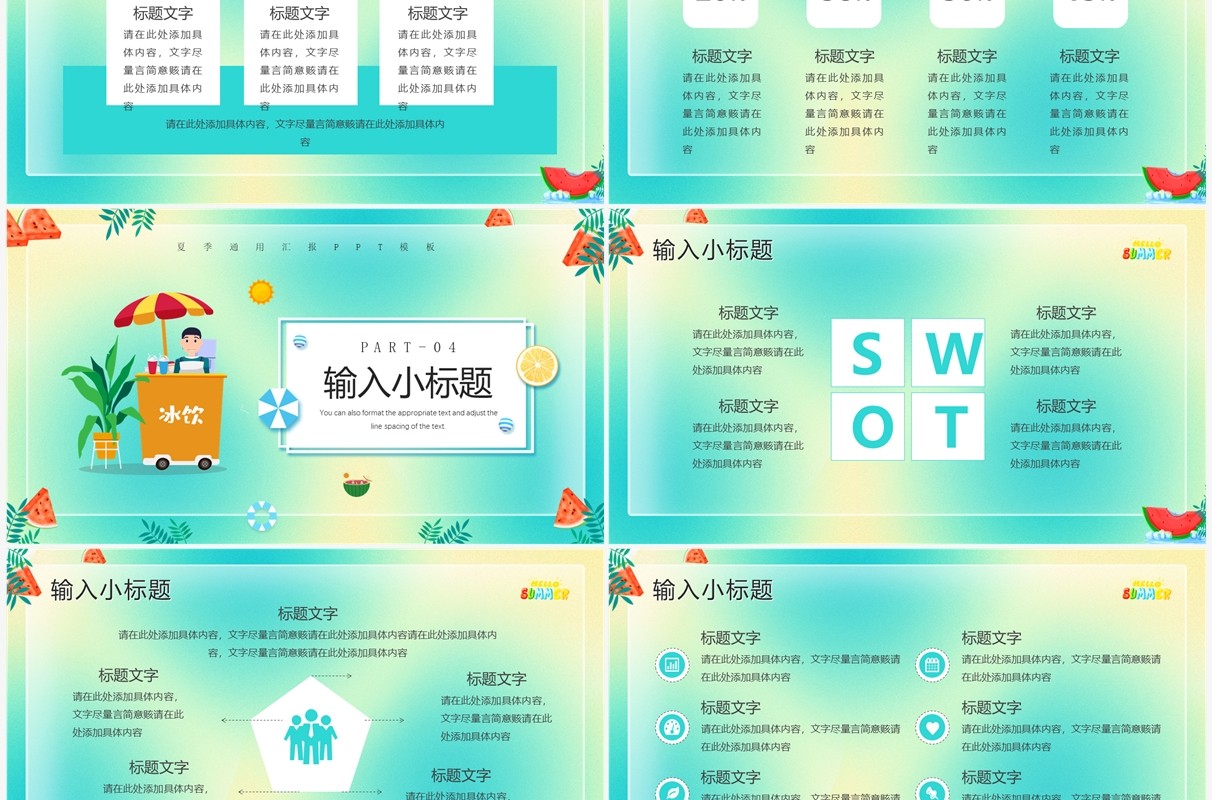 绿色卡通风清凉一夏PPT通用模板