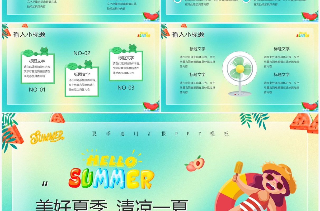 绿色卡通风清凉一夏PPT通用模板