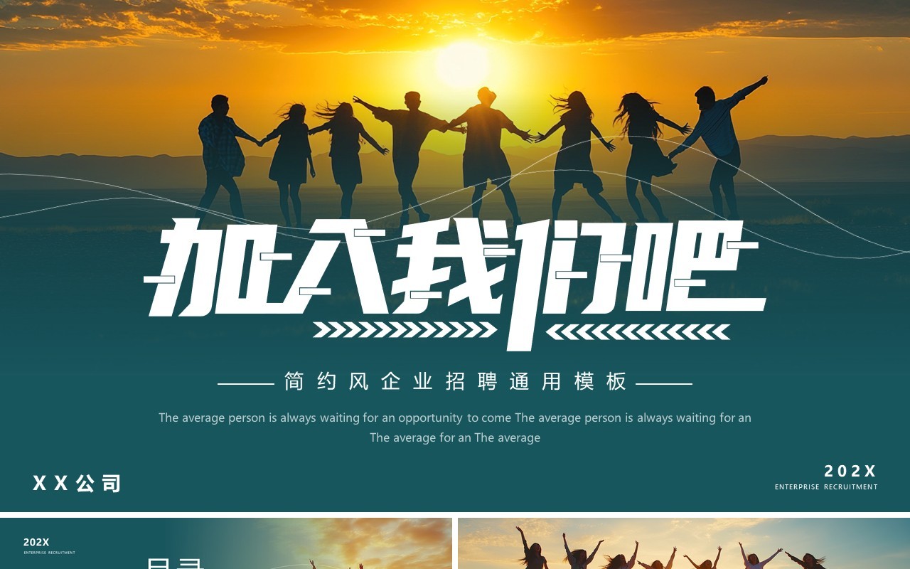 绿色简约风加入我们吧企业招聘PPT模板