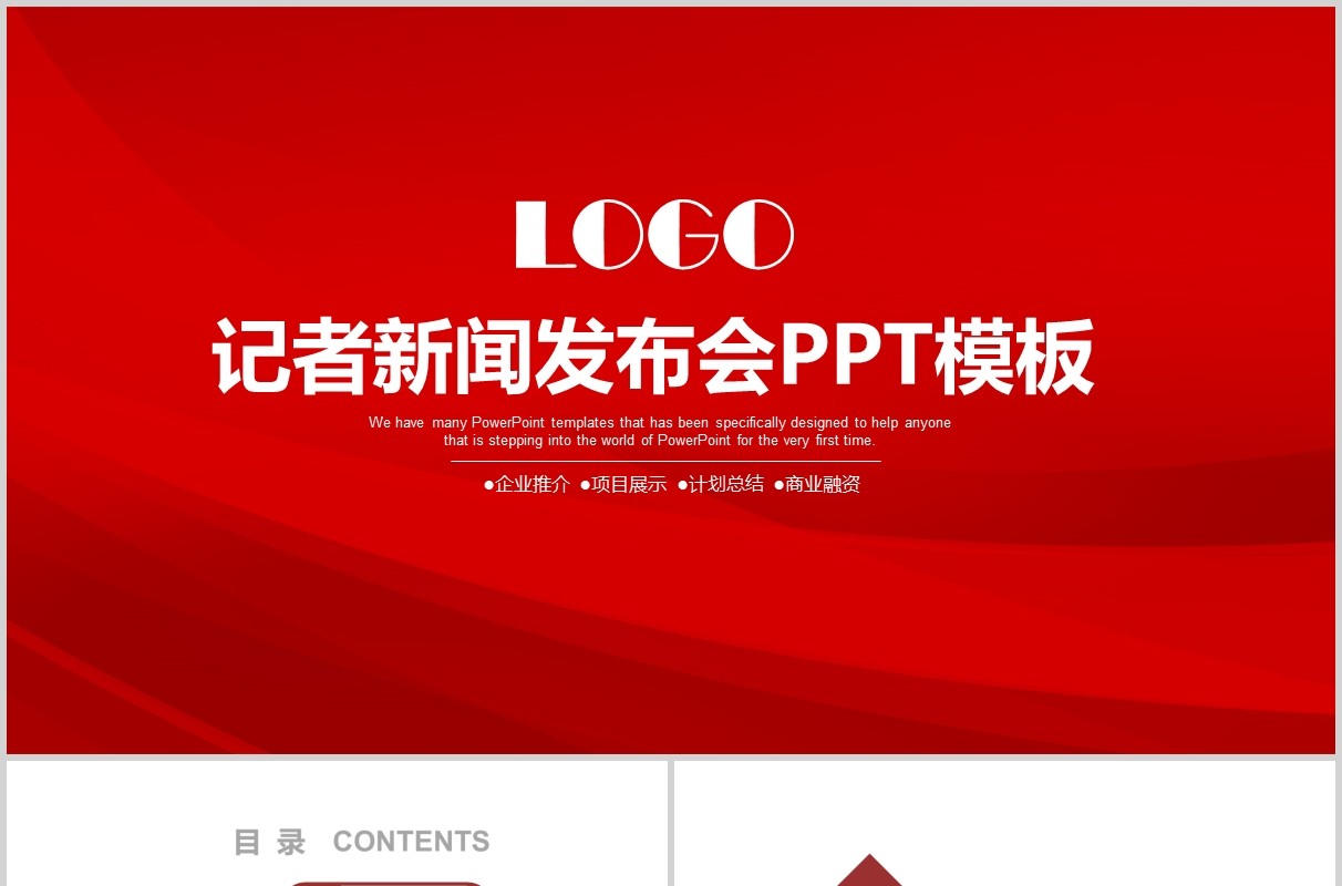记者新闻发布会PPT模板