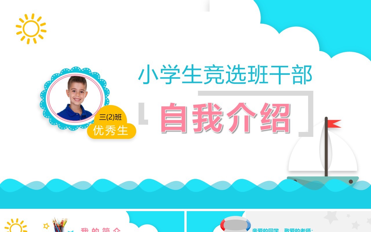 小学生竞选班干部班委自我介绍PPT模板