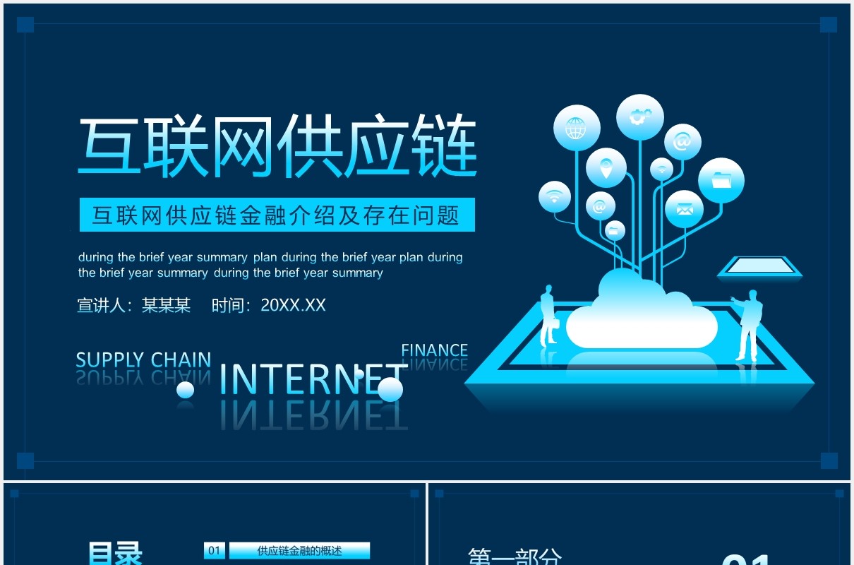 互联网供应链金融介绍及存在问题动态PPT模板