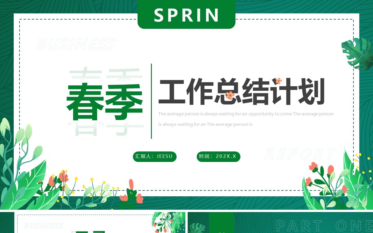 绿色清新风春季工作总结计划PPT模板