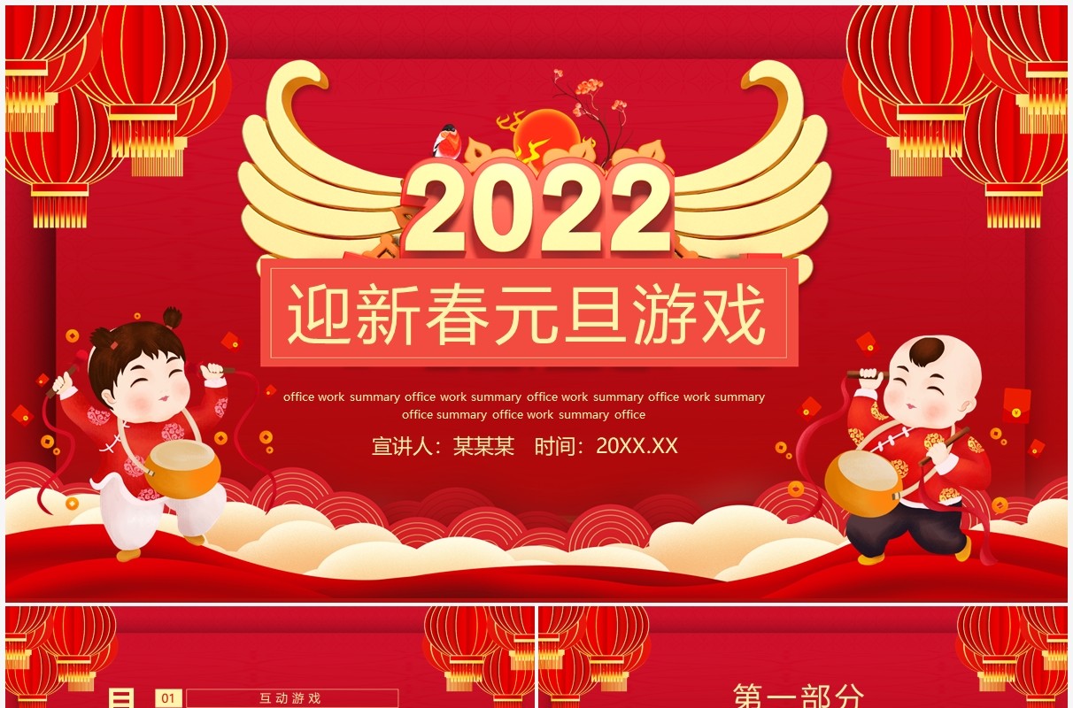 迎新春元旦游戏动态PPT模板