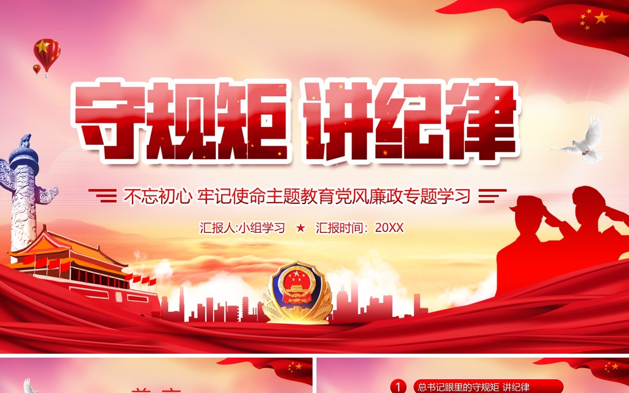 红色党政风守规矩讲纪律党风廉政专题学习党建工作汇报宣传PPT模板
