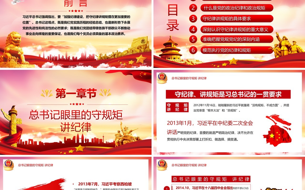 红色党政风守规矩讲纪律党风廉政专题学习党建工作汇报宣传PPT模板
