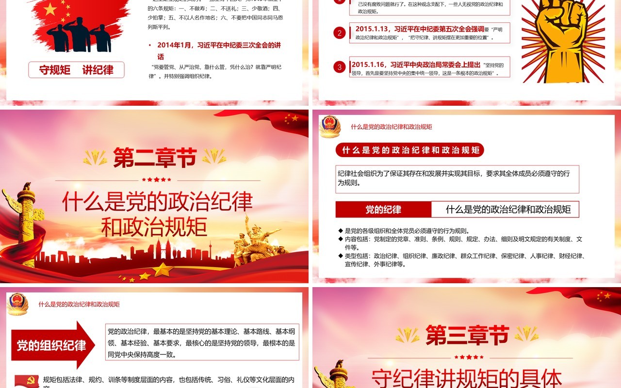 红色党政风守规矩讲纪律党风廉政专题学习党建工作汇报宣传PPT模板