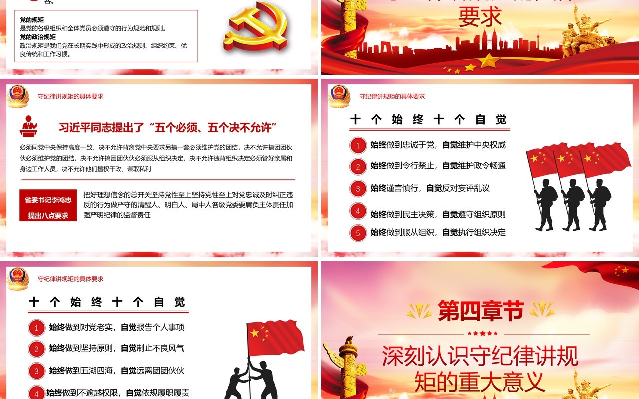 红色党政风守规矩讲纪律党风廉政专题学习党建工作汇报宣传PPT模板