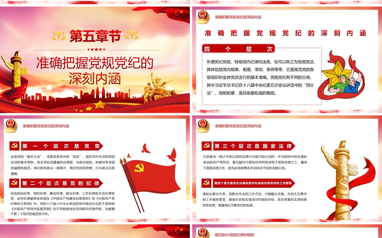 红色党政风守规矩讲纪律党风廉政专题学习党建工作汇报宣传PPT模板