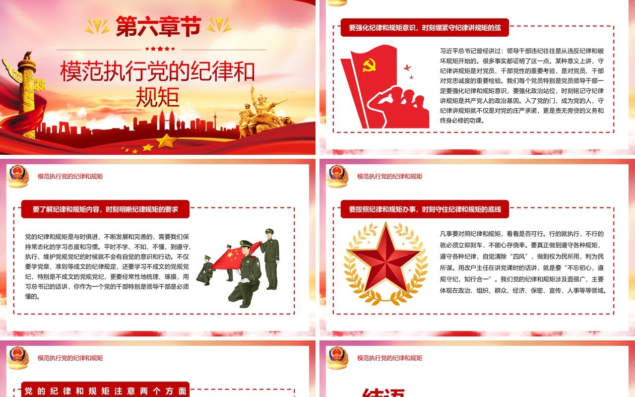 红色党政风守规矩讲纪律党风廉政专题学习党建工作汇报宣传PPT模板