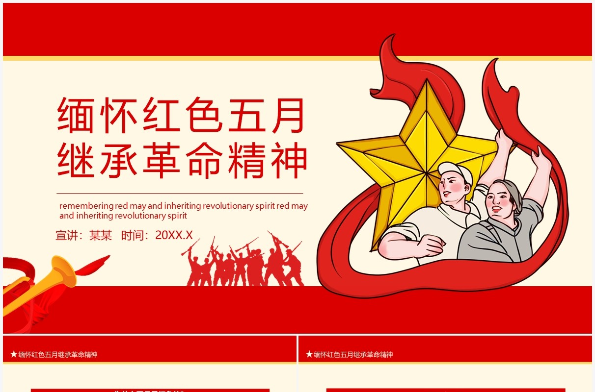 缅怀红色五月继承革命精神动态PPT模板