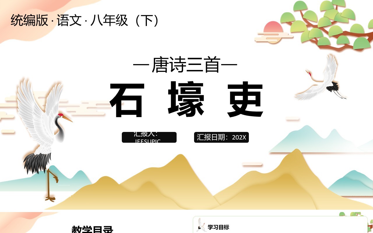 部编版八年级语文下册石壕吏课件PPT模板