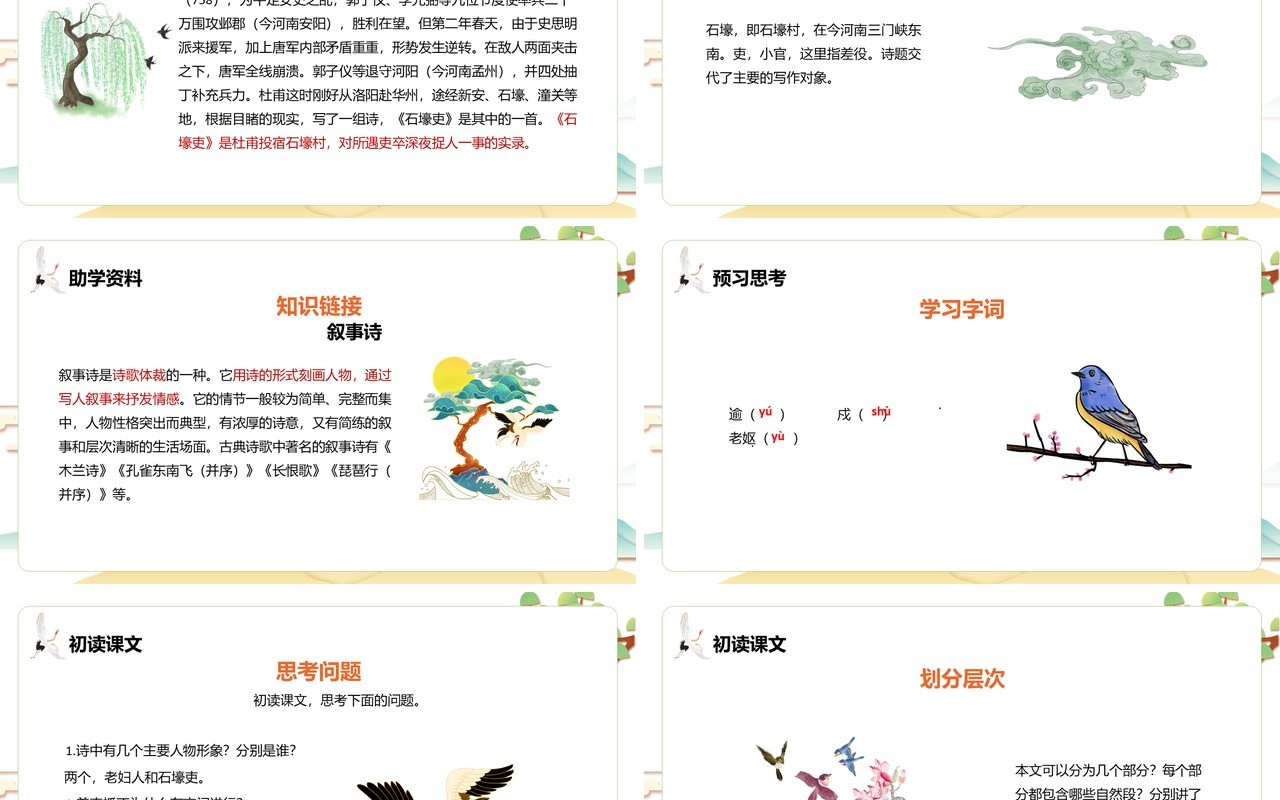 部编版八年级语文下册石壕吏课件PPT模板