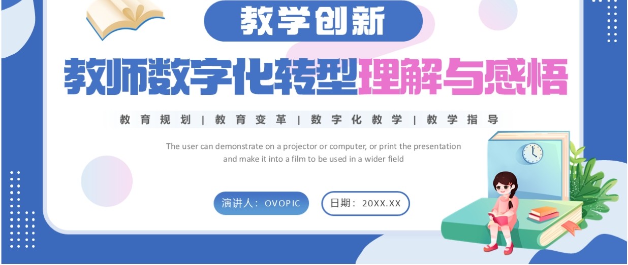 蓝色扁平化教师数字化转型理解与感悟PPT模板