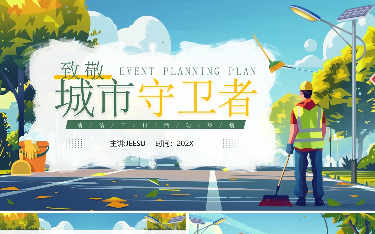 绿色插画风致敬城市守卫者清洁工日PPT模板