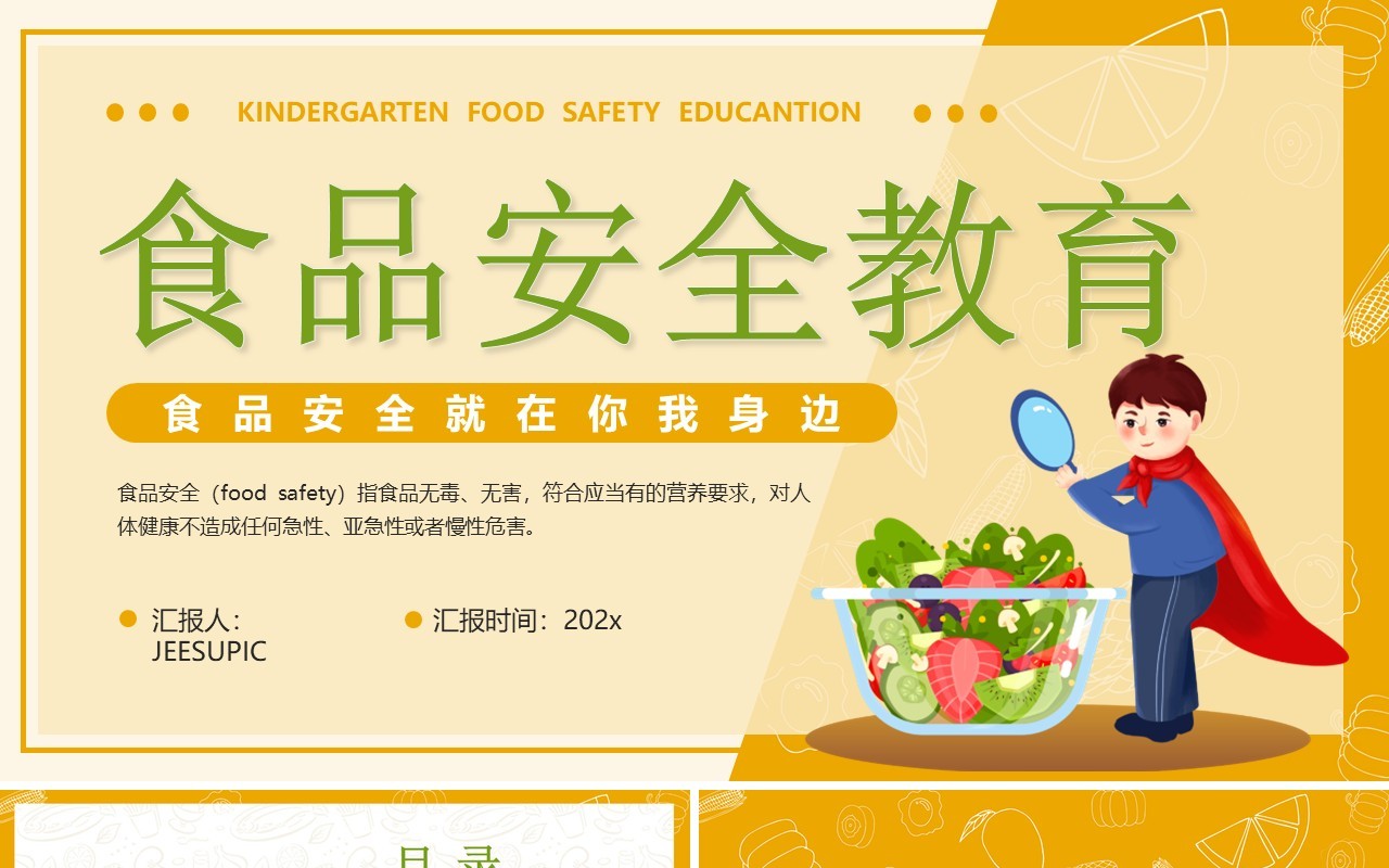 黄色卡通幼儿园食品安全教育PPT模板