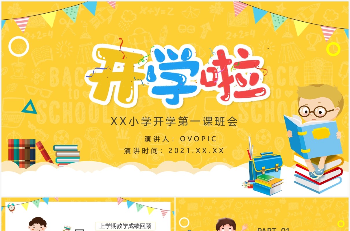 黄色卡通风小学生开学第一课PPT模板